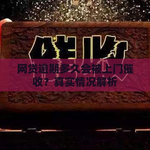 网贷逾期多久会被上门催收？真实情况解析