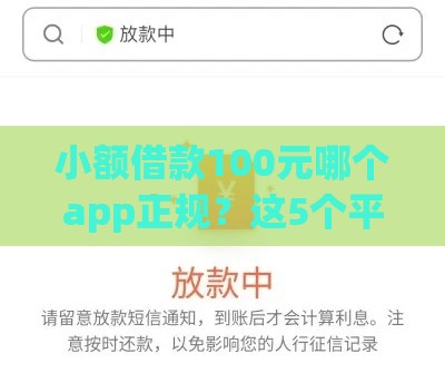 小额借款100元哪个app正规？这5个平台安全靠谱，快速到账！