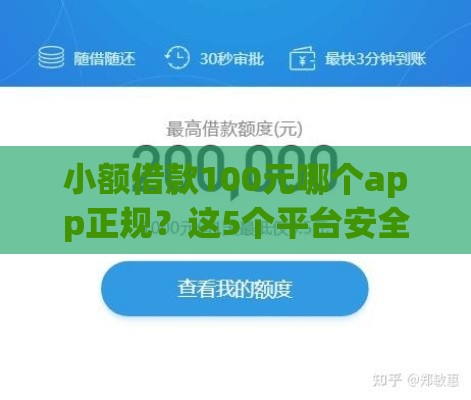 小额借款100元哪个app正规？这5个平台安全靠谱，快速到账！