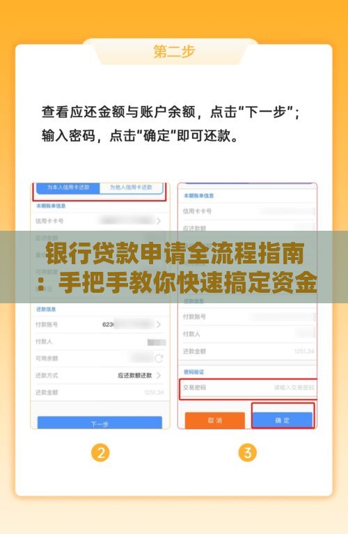 银行贷款申请全流程指南：手把手教你快速搞定资金需求