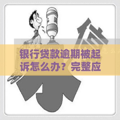 银行贷款逾期被起诉怎么办？完整应对流程解析