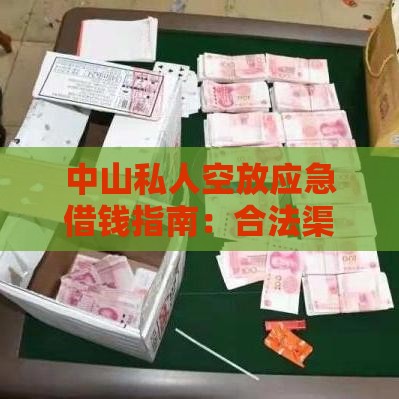 中山私人空放应急借钱指南：合法渠道与避坑技巧