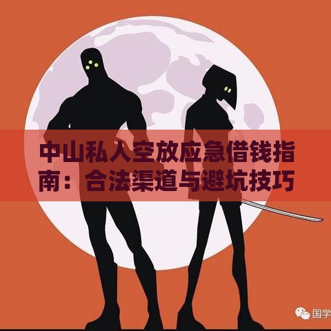 中山私人空放应急借钱指南：合法渠道与避坑技巧