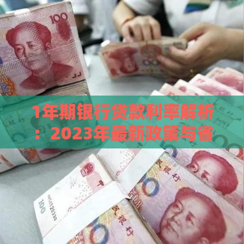 1年期银行贷款利率解析：2023年最新政策与省钱攻略