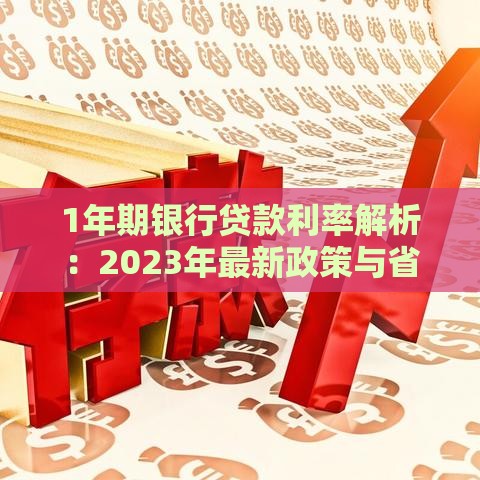 1年期银行贷款利率解析：2023年最新政策与省钱攻略