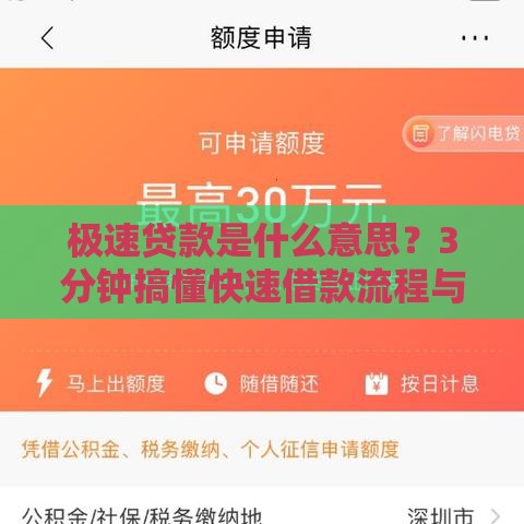 极速贷款是什么意思？3分钟搞懂快速借款流程与风险