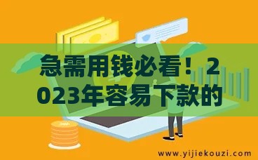 急需用钱必看！2023年容易下款的小额网贷平台推荐