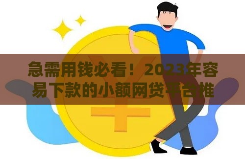 急需用钱必看！2023年容易下款的小额网贷平台推荐