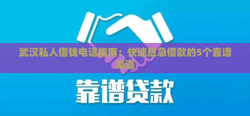 武汉私人借钱电话指南：快速应急借款的5个靠谱渠道