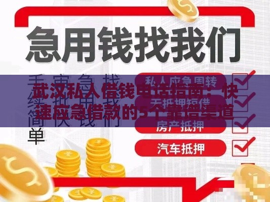 武汉私人借钱电话指南：快速应急借款的5个靠谱渠道