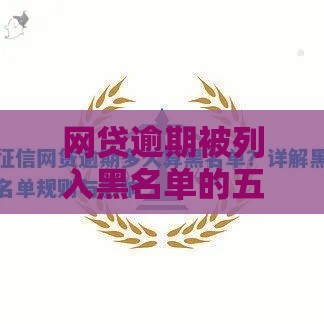 网贷逾期被列入黑名单的五大影响及应对指南