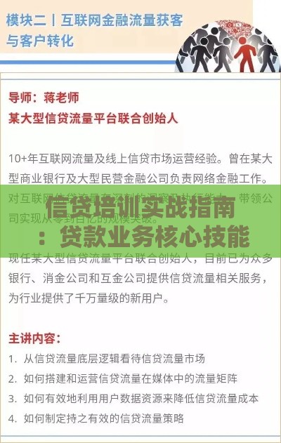 信贷培训实战指南：贷款业务核心技能提升