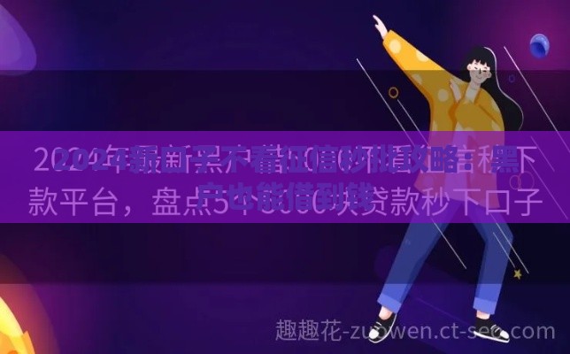 2024新口子不看征信秒批攻略：黑户也能借到钱