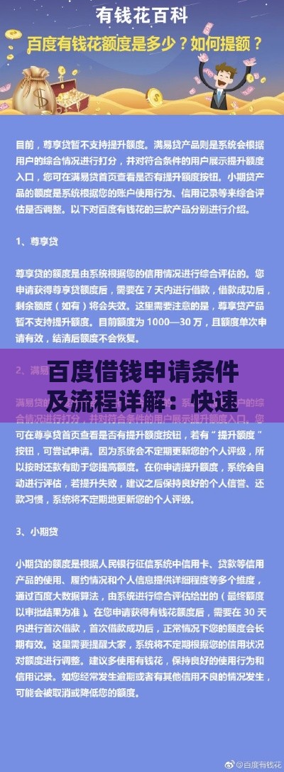 百度借钱申请条件及流程详解：快速了解额度利息要求