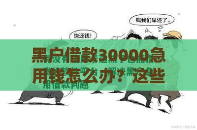 黑户借款30000急用钱怎么办？这些方法可能帮到你
