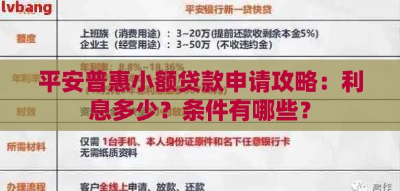 平安普惠小额贷款申请攻略：利息多少？条件有哪些？