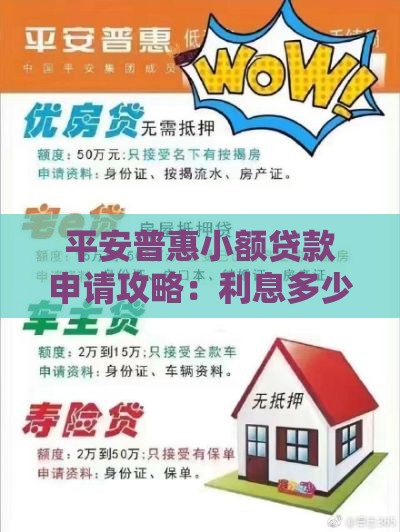 平安普惠小额贷款申请攻略：利息多少？条件有哪些？