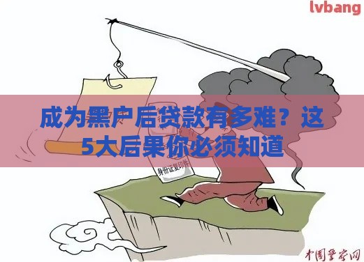 成为黑户后贷款有多难？这5大后果你必须知道