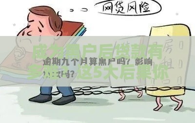 成为黑户后贷款有多难？这5大后果你必须知道