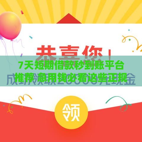 7天短期借款秒到账平台推荐 急用钱必看这些正规口子