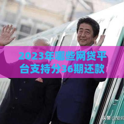 2023年哪些网贷平台支持分36期还款？这5家低息正规平台推荐