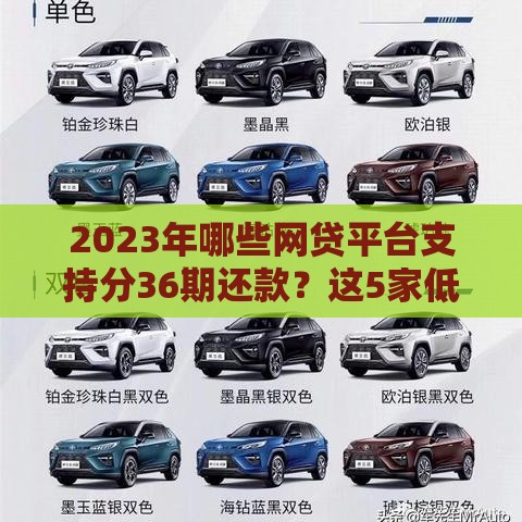 2023年哪些网贷平台支持分36期还款？这5家低息正规平台推荐