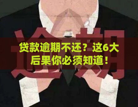 贷款逾期不还?这6大后果你必须知道! 贷款逾期不还?这6大后果你必须知道!