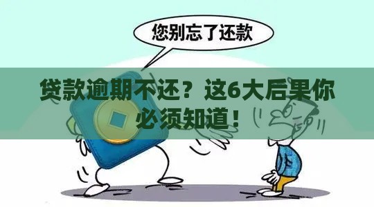 贷款逾期不还?这6大后果你必须知道! 贷款逾期不还?这6大后果你必须知道!
