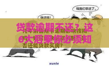 贷款逾期不还?这6大后果你必须知道! 贷款逾期不还?这6大后果你必须知道!