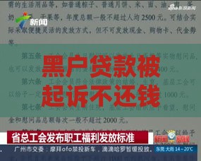 黑户贷款被起诉不还钱胜诉概率及法律风险解析