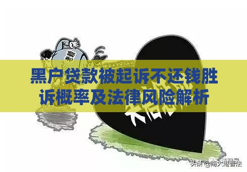 黑户贷款被起诉不还钱胜诉概率及法律风险解析