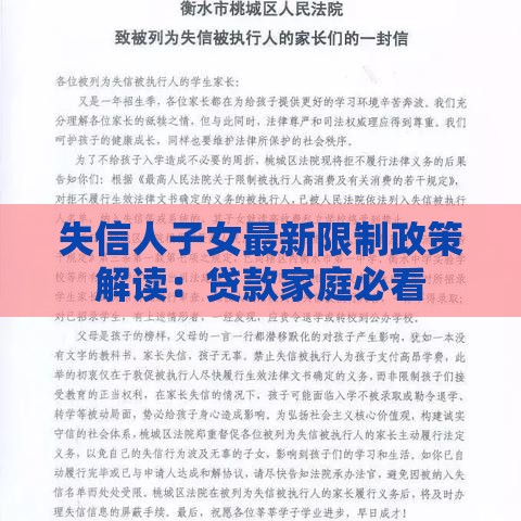 失信人子女最新限制政策解读：贷款家庭必看