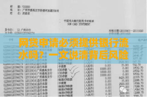 网贷申请必须提供银行流水吗？一文说清背后风险与替代方案