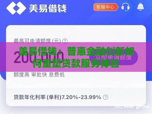 美易借钱：普惠金融创新如何重塑贷款服务体验