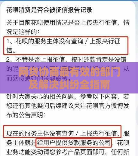 网贷协商最有效的部门及解决纠纷全指南