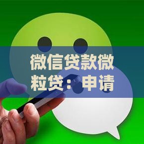 微信贷款微粒贷：申请条件、利息及使用全攻略