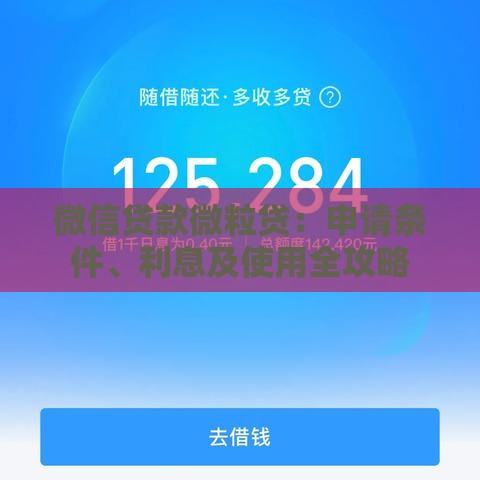 微信贷款微粒贷：申请条件、利息及使用全攻略