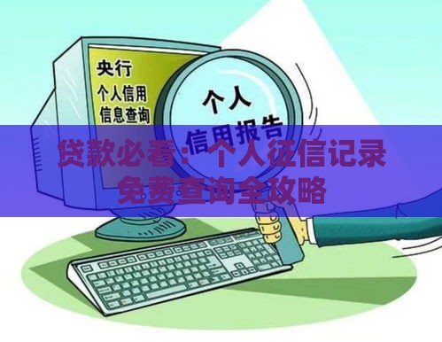 贷款必看:个人征信记录免费查询全攻略 贷款必看:个人征信记录免费查询全攻略