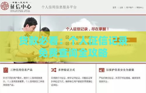 贷款必看:个人征信记录免费查询全攻略 贷款必看:个人征信记录免费查询全攻略