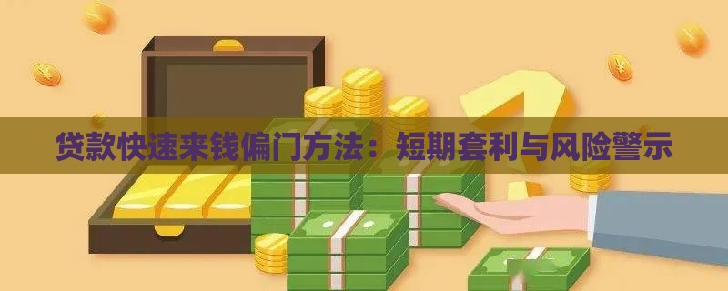 贷款快速来钱偏门方法：短期套利与风险警示