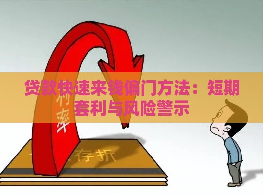 贷款快速来钱偏门方法：短期套利与风险警示