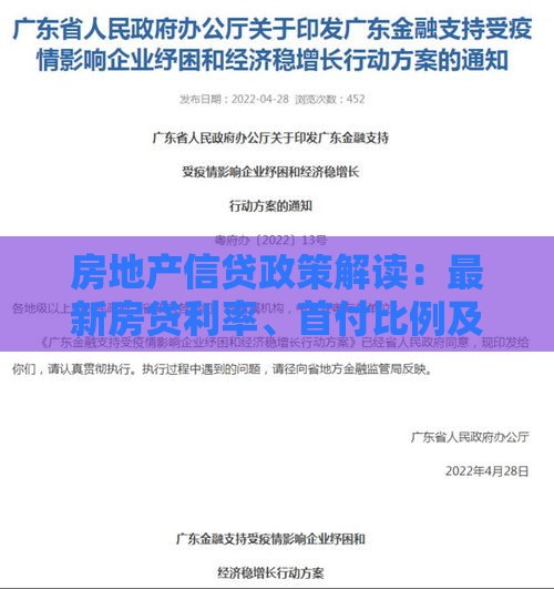 房地产信贷政策解读：最新房贷利率、首付比例及申请指南