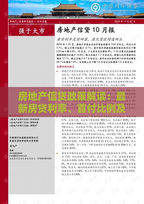 房地产信贷政策解读：最新房贷利率、首付比例及申请指南