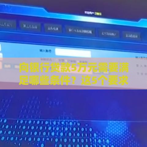 向银行贷款5万元需要满足哪些条件？这5个要求缺一不可