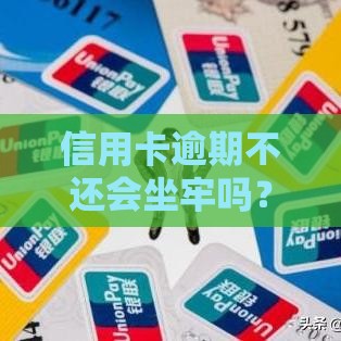 信用卡逾期不还会坐牢吗？贷款用户必知的5个法律风险解析
