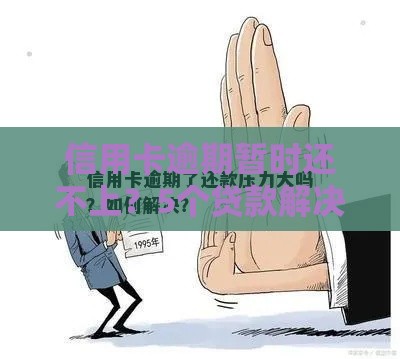 信用卡逾期暂时还不上？5个贷款解决方案帮你缓解压力