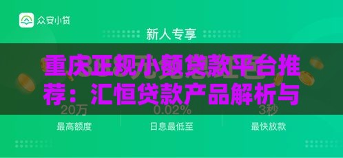 重庆正规小额贷款平台推荐：汇恒贷款产品解析与申请指南