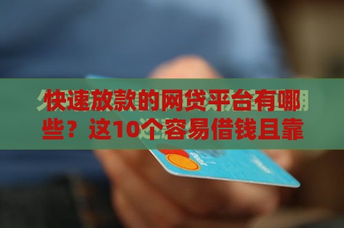 快速放款的网贷平台有哪些？这10个容易借钱且靠谱