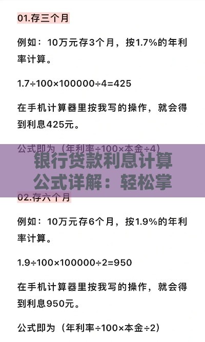 银行贷款利息计算公式详解：轻松掌握还款金额计算技巧