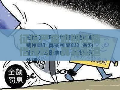 征信严重逾期还能借钱吗？真实渠道解析